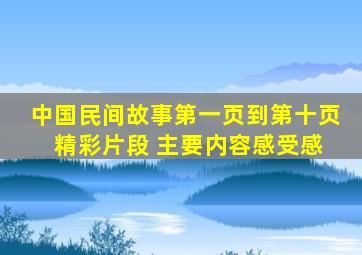 中国民间故事第一页到第十页 精彩片段 主要内容感受感